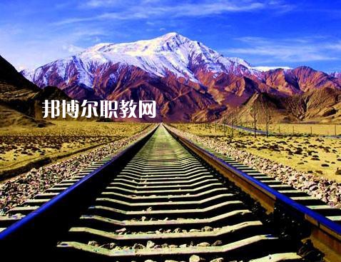 四川2020年好點(diǎn)的鐵路學(xué)校