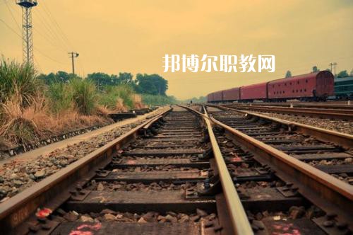 四川2020年女生學(xué)鐵路學(xué)校怎么樣