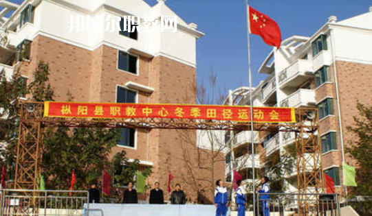 樅陽縣職業(yè)技術(shù)學(xué)校2021年報名條件、招生要求、招生對象 