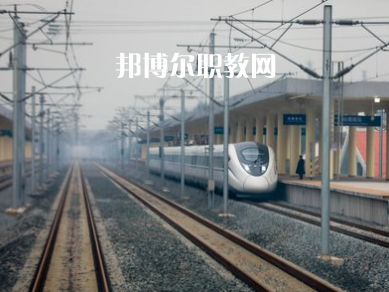 重慶2021年鐵路學(xué)校專(zhuān)業(yè)有哪些