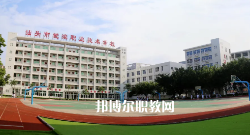 汕頭鮀濱職業(yè)技術(shù)學校2021年報名條件、招生要求、招生對象