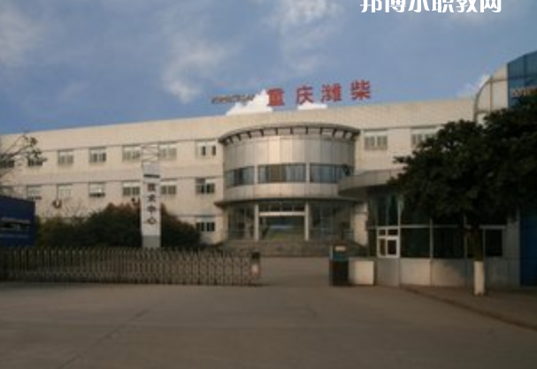 重慶濰柴技工學(xué)校怎么樣、好不好