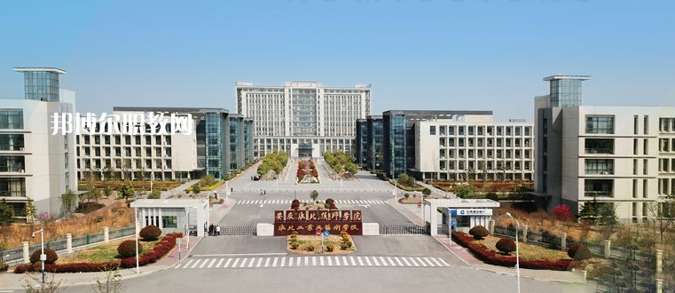 安徽淮北技師學(xué)院2021年報(bào)名條件、招生要求、招生對(duì)象