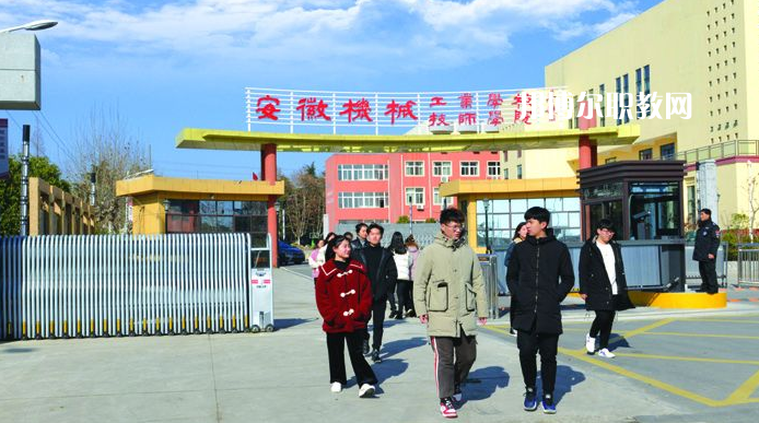  安徽機(jī)械技師學(xué)院2021年報名條件、招生要求、招生對象