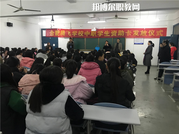 合肥騰飛技工學校怎么樣、好不好