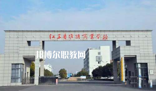 江蘇省淮陰商業(yè)學(xué)校怎么樣、好不好
