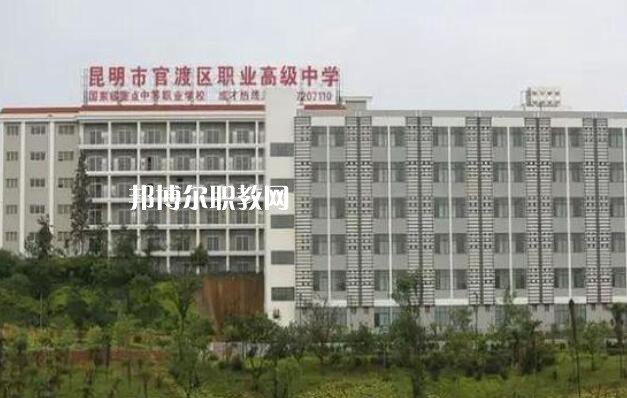 昆明官渡區(qū)職業(yè)高級(jí)中學(xué)怎么樣、好不好