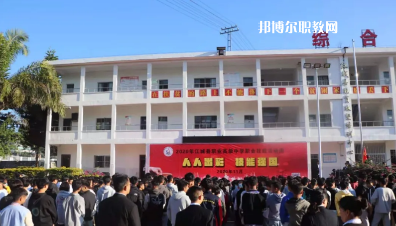 江城縣職業(yè)高級(jí)中學(xué)怎么樣、好不好