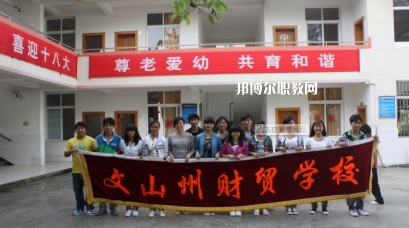 文山州財貿(mào)學(xué)校2021年學(xué)費、收費多少
