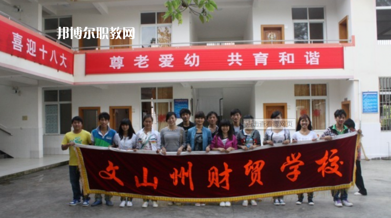 文山州財(cái)貿(mào)學(xué)校怎么樣、好不好