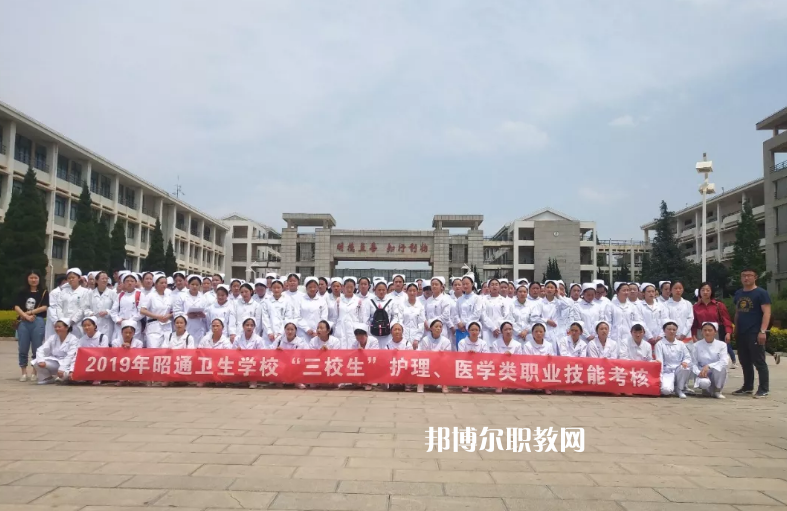 昭通衛(wèi)生學(xué)校2021年報(bào)名條件、招生要求、招生對(duì)象