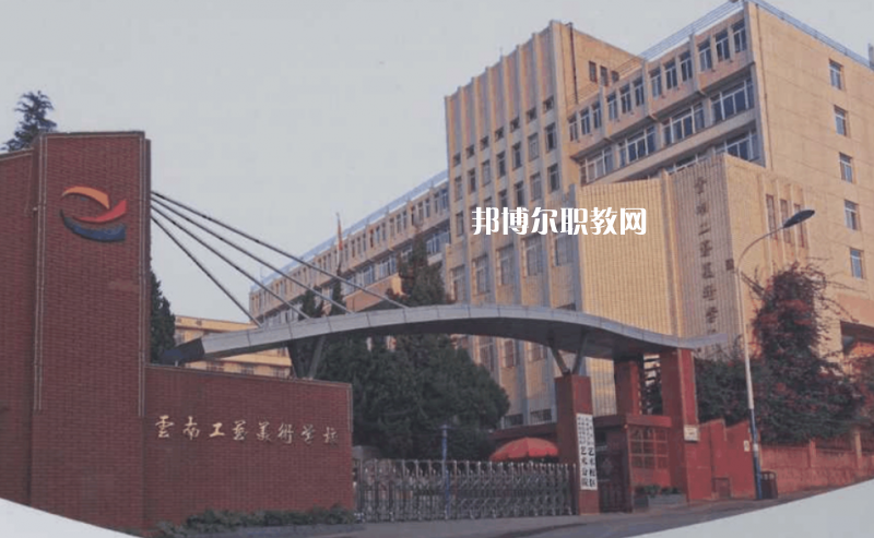 云南工藝美術(shù)學(xué)校怎么樣、好不好