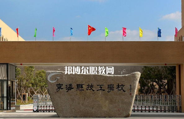 寧?？h技工學(xué)校