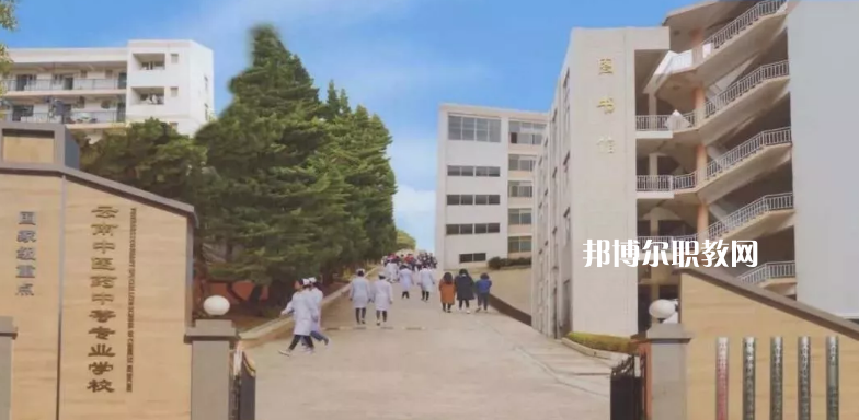 云南中醫(yī)藥中等專科學校2021年招生簡章