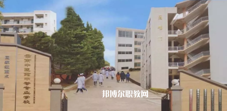 云南中醫(yī)藥中等?？茖W(xué)校2021年學(xué)費(fèi)、收費(fèi)多少