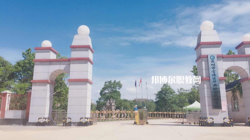 昆明華西航空旅游學(xué)校2021年報(bào)名條件、招生要求、招生對(duì)象
