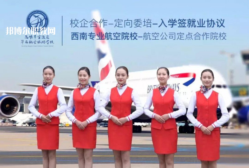 昆明華西航空旅游學(xué)校2021年招生學(xué)費、收費多少