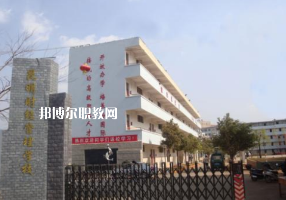 昆明財(cái)經(jīng)管理學(xué)校2021年報(bào)名條件、招生要求、招生對象