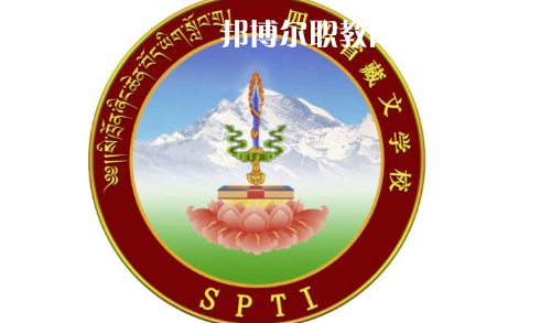 四川省藏文學校怎么樣、好不好