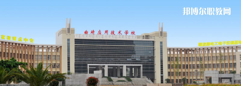 曲靖應(yīng)用技術(shù)學(xué)校怎么樣、好不好