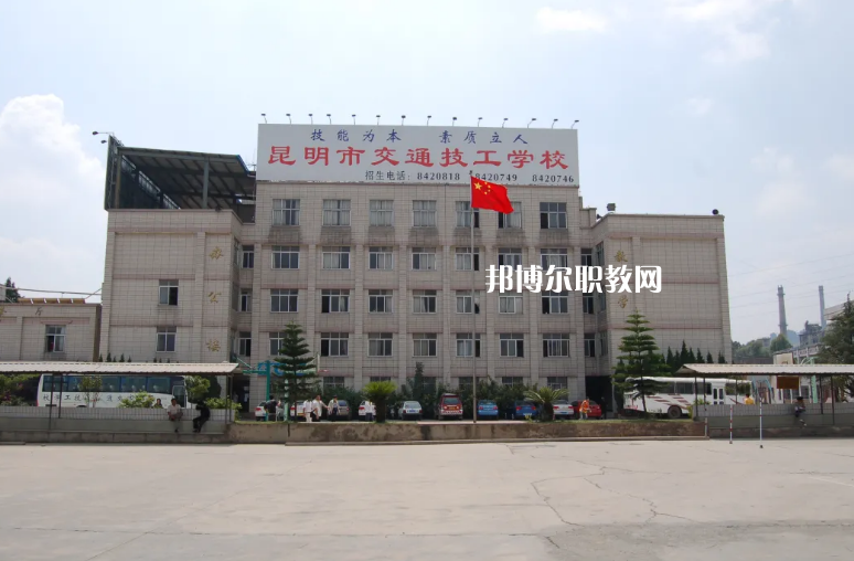 云南交通高級(jí)技工學(xué)校怎么樣、好不好