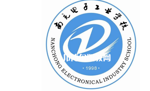 南充電子工業(yè)學(xué)校怎么樣、好不好
