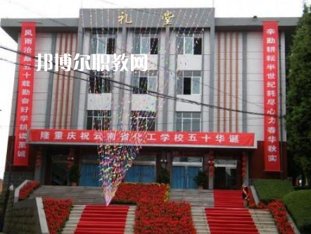 云南化工學(xué)校2021年報(bào)名條件、招生要求、招生對(duì)象