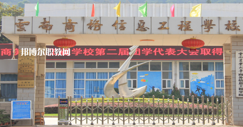 云南商務(wù)信息工程學校2021年招生辦聯(lián)系電話