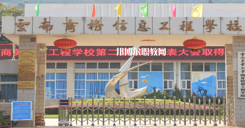 云南商務(wù)信息工程學(xué)校怎么樣、好不好