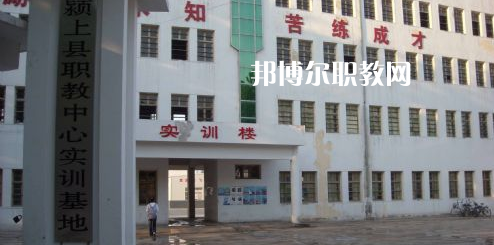 潁上縣科學(xué)技術(shù)學(xué)校2021年報(bào)名條件、招生要求、招生對(duì)象