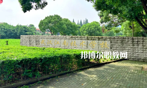 武漢江南技術(shù)學(xué)校怎么樣、好不好