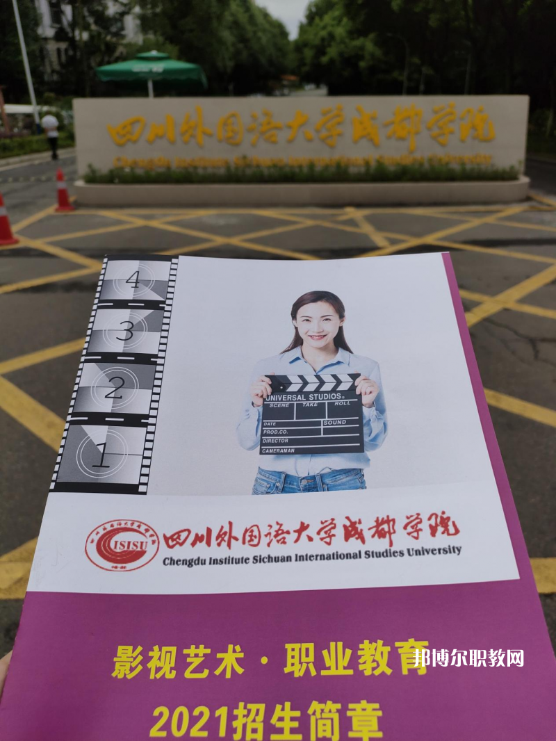 高考加油！考完四川外國語大學成都學院影視藝術職業(yè)教育等你！