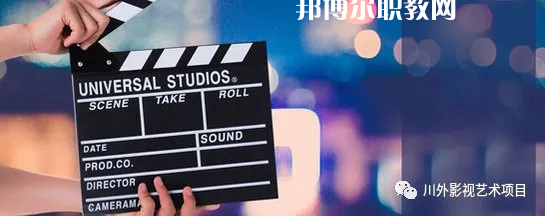 高考加油！考完四川外國語大學成都學院影視藝術職業(yè)教育等你！