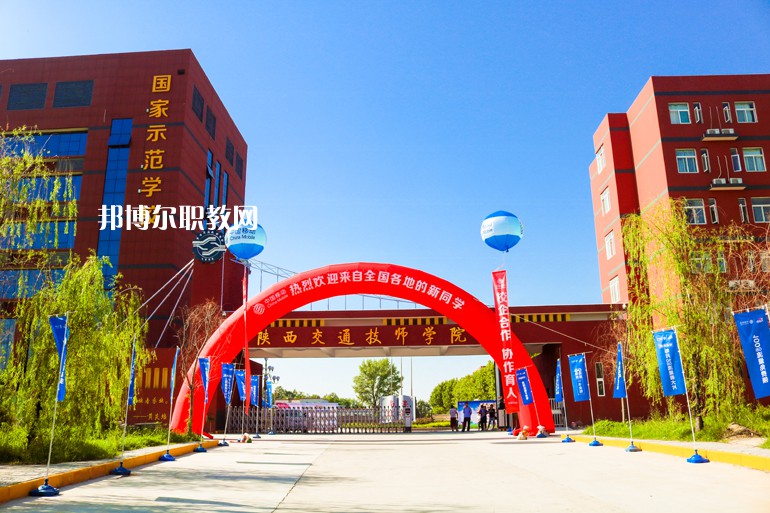 陜西交通技師學(xué)院2022年招生辦聯(lián)系電話(huà)