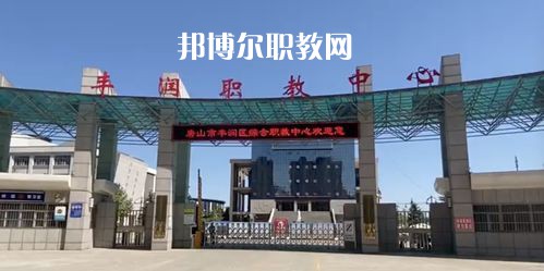 唐山豐潤(rùn)綜合職業(yè)技術(shù)教育中心2022年學(xué)費(fèi)、收費(fèi)多少