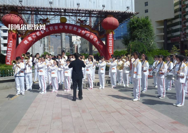武都職業(yè)中學怎么樣、好不好