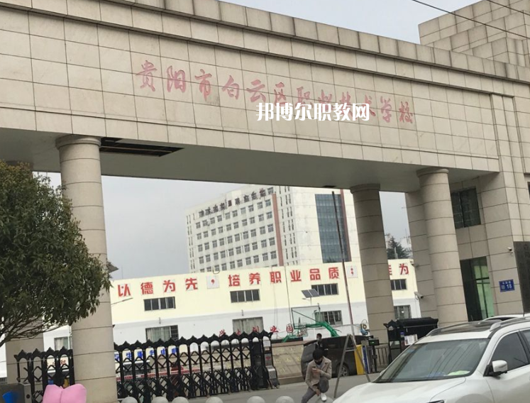 貴陽白云區(qū)職業(yè)技術(shù)學校2022年學費、收費多少