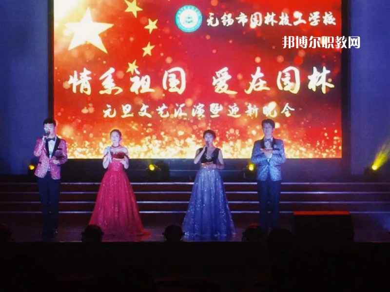 無(wú)錫園林技工學(xué)校怎么樣、好不好