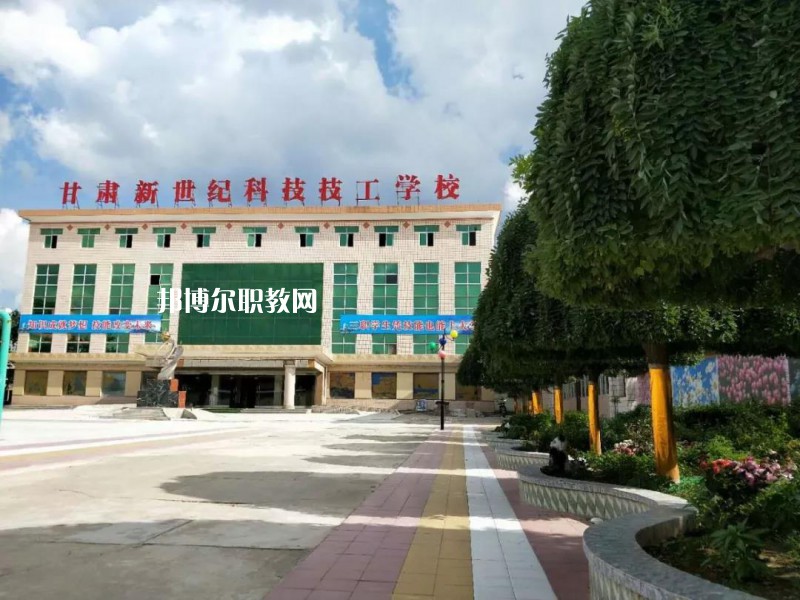  甘肅新世紀(jì)科技技工學(xué)校怎么樣、好不好