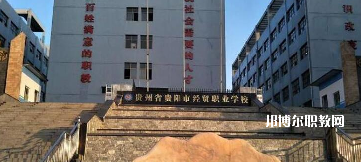 貴陽市經濟貿易中等專業(yè)學校2022年報名條件、招生要求、招生對象