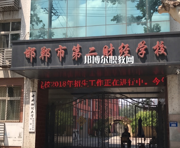 邯鄲第二財(cái)經(jīng)學(xué)校怎么樣、好不好