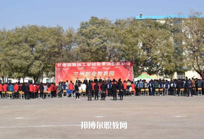 甘肅隴原技工學(xué)校2022年報名條件、招生要求、招生對象