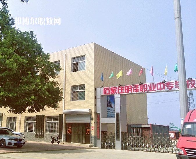 石家莊明澤職業(yè)中專(zhuān)學(xué)校怎么樣、好不好