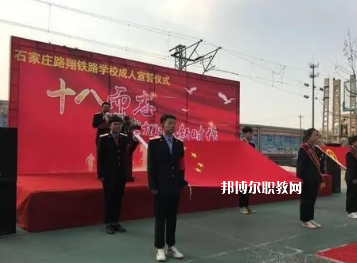 石家莊路翔鐵路中等專業(yè)學(xué)校2022年報名條件、招生要求、招生對象