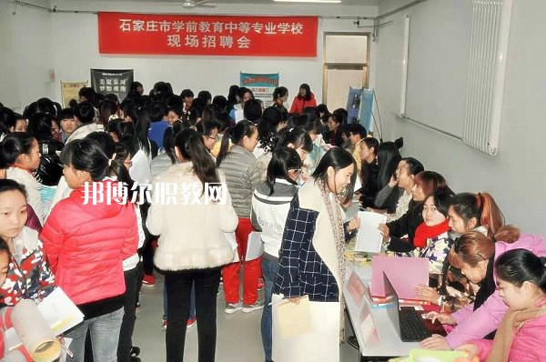石家莊學(xué)前教育中等專業(yè)學(xué)校2022年報名條件、招生要求、招生對象