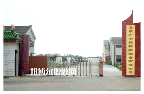 石家莊華興科技工程學校2022年報名條件、招生要求、招生對象