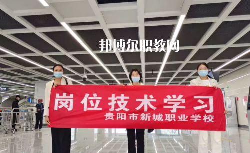 貴陽新城職業(yè)學(xué)校2022年報名條件、招生要求、招生對象