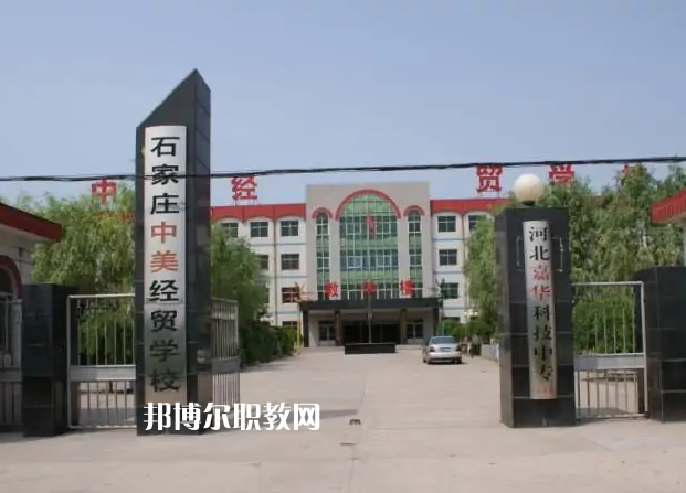 石家莊中美經(jīng)貿(mào)中等專業(yè)學校2022年學費、收費多少