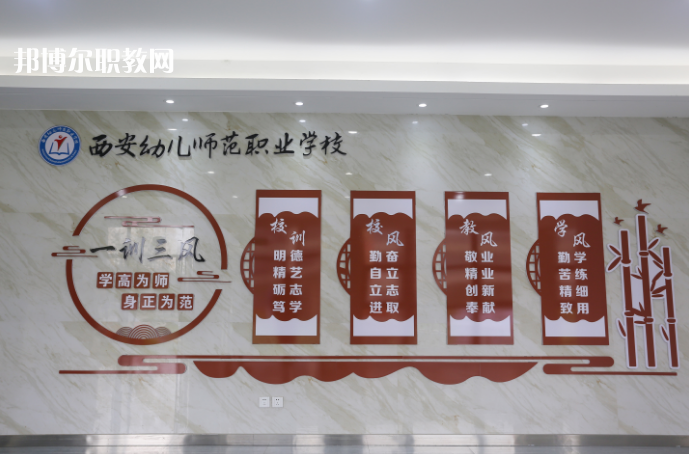 西安幼兒師范職業(yè)學(xué)校2021年報(bào)名條件、招生要求、招生對(duì)象