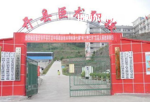 重慶開縣巨龍中等職業(yè)技術(shù)學(xué)校2022年報名條件、招生要求、招生對象